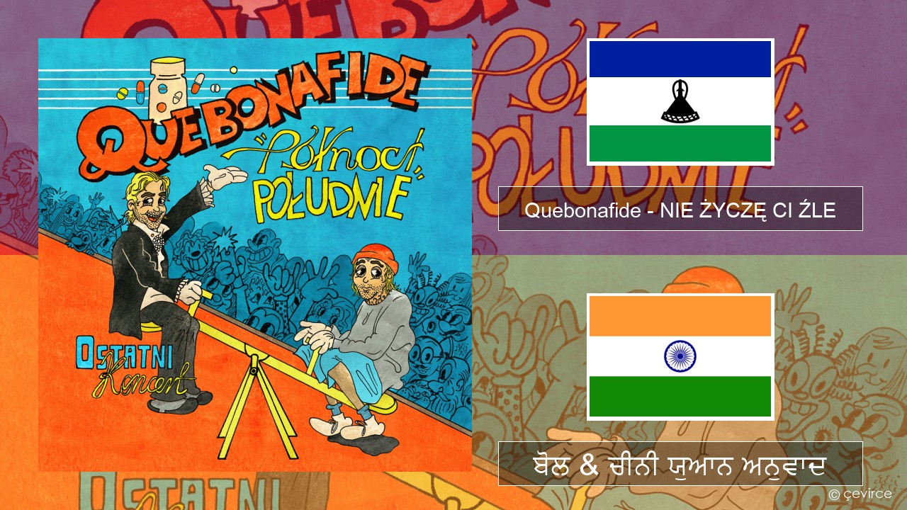 Quebonafide – NIE ŻYCZĘ CI ŹLE ਪੋਲੈਂਡੀ ਬੋਲ & ਚੀਨੀ ਯੁਆਨ ਅਨੁਵਾਦ