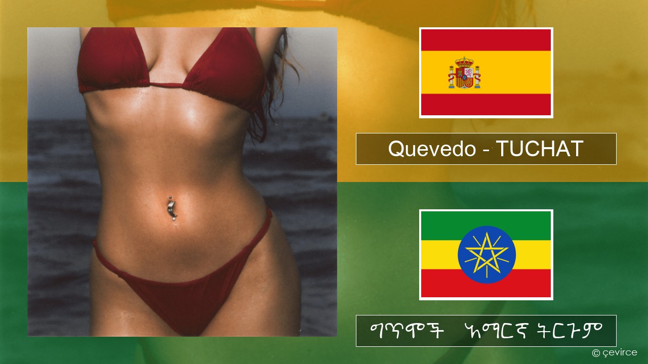 Quevedo – TUCHAT ስፓኒሽ ግጥሞች & አማርኛ ትርጉም