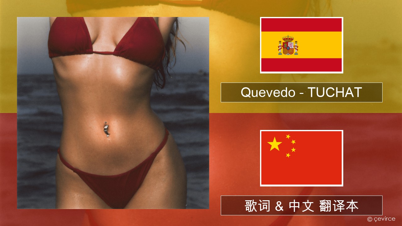 Quevedo – TUCHAT 西班牙语 歌词 & 中文 翻译本