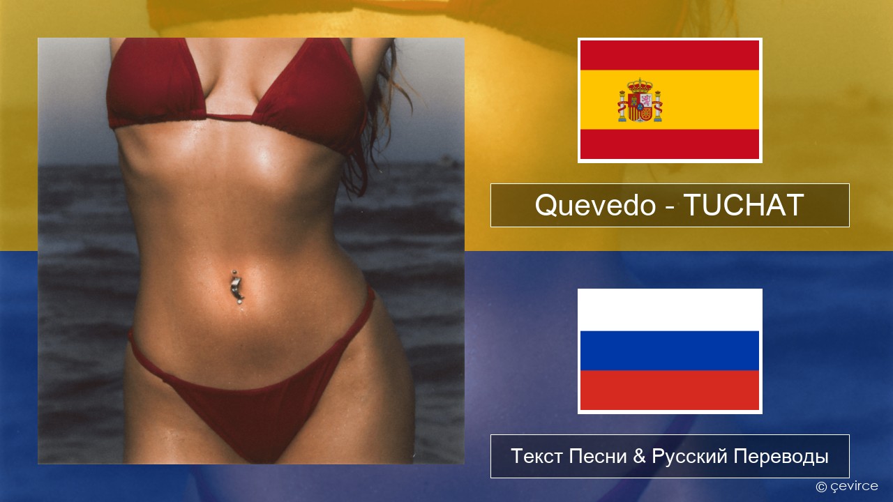 Quevedo – TUCHAT Испанский Текст Песни & Русский Переводы