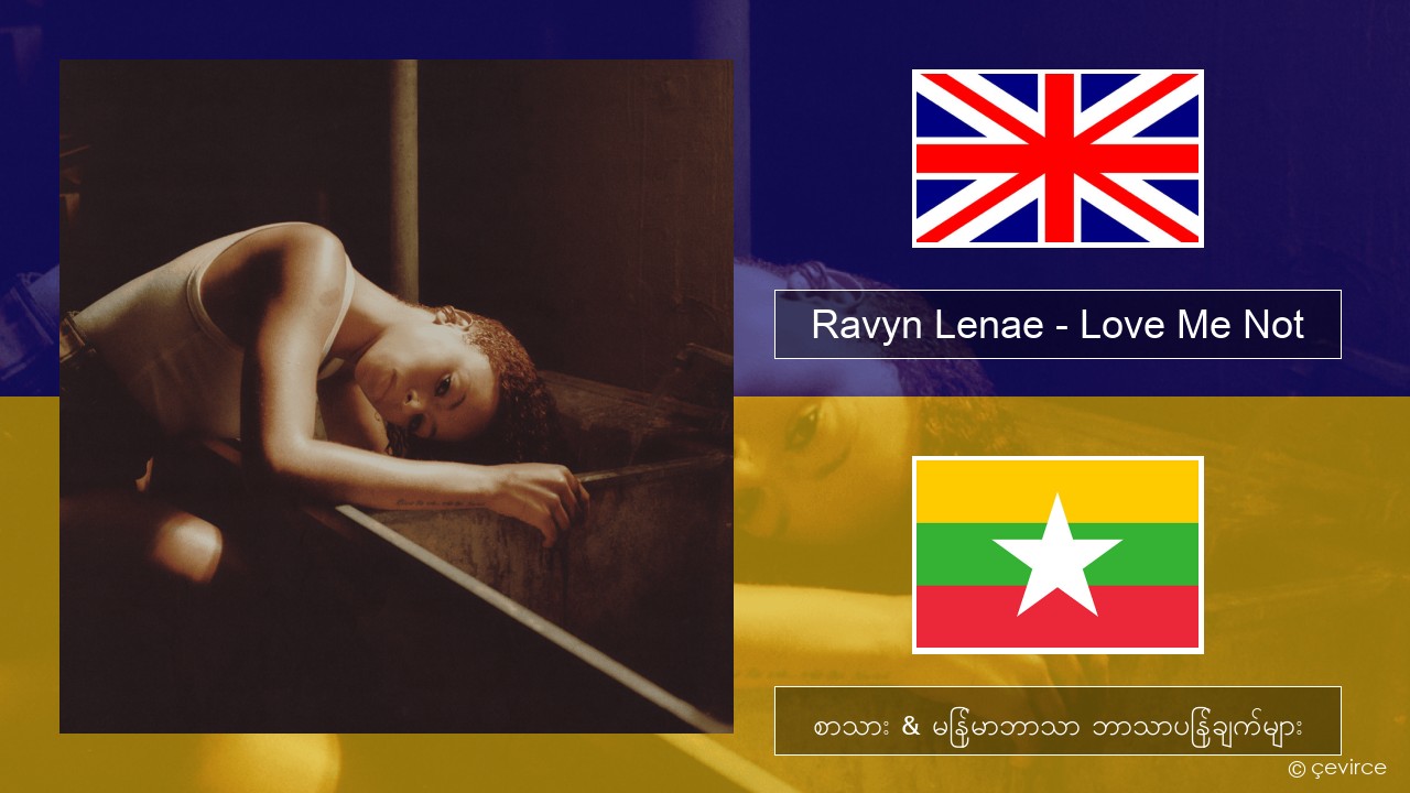 Ravyn Lenae – Love Me Not အင်္ဂလိပ် စာသား & မြန်မာဘာသာ ဘာသာပြန်ချက်များ