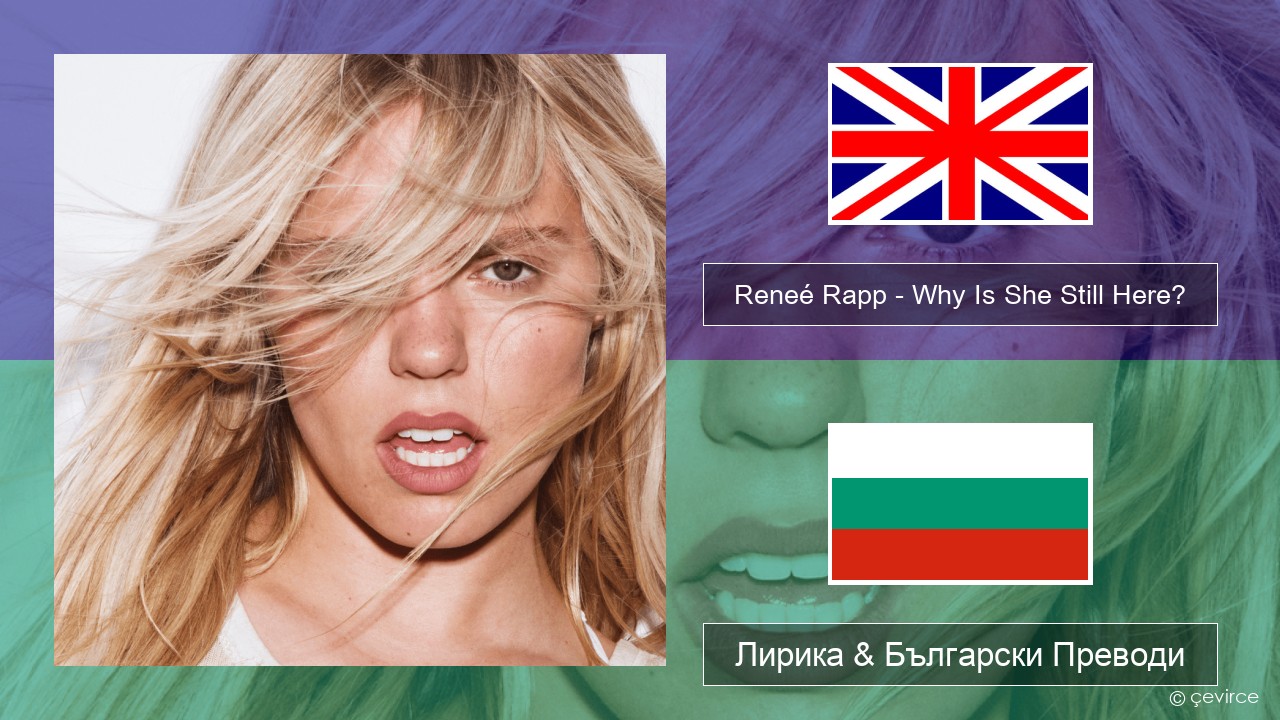 Reneé Rapp – Why Is She Still Here? Български Лирика & Български Преводи