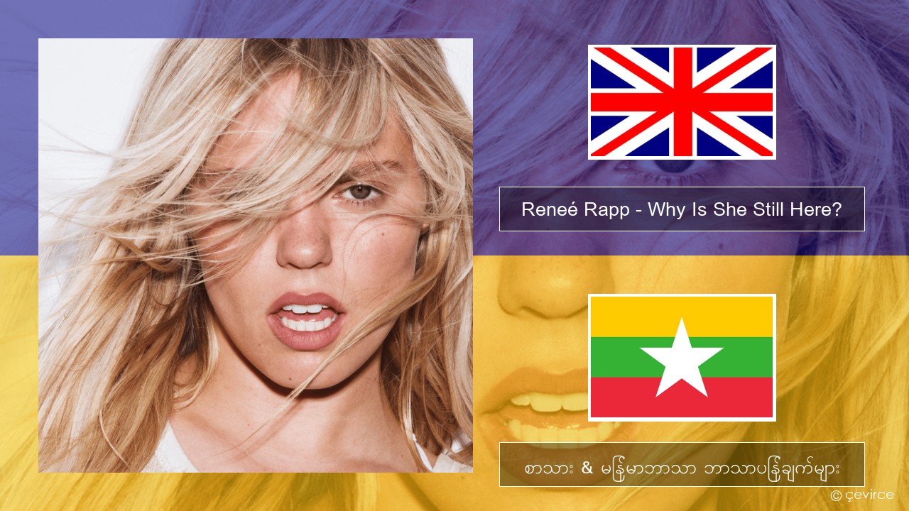 Reneé Rapp – Why Is She Still Here? အင်္ဂလိပ် စာသား & မြန်မာဘာသာ ဘာသာပြန်ချက်များ