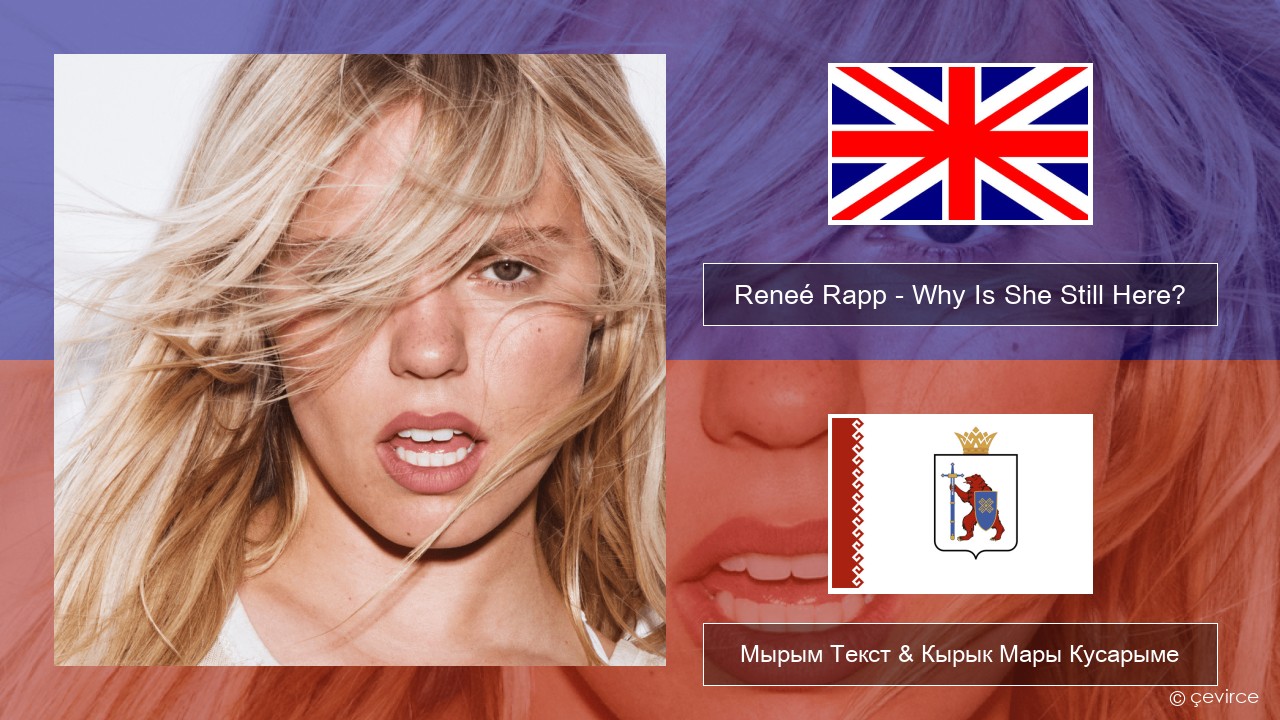 Reneé Rapp – Why Is She Still Here? Англичан Мырым Текст & Кырык Мары Кусарыме