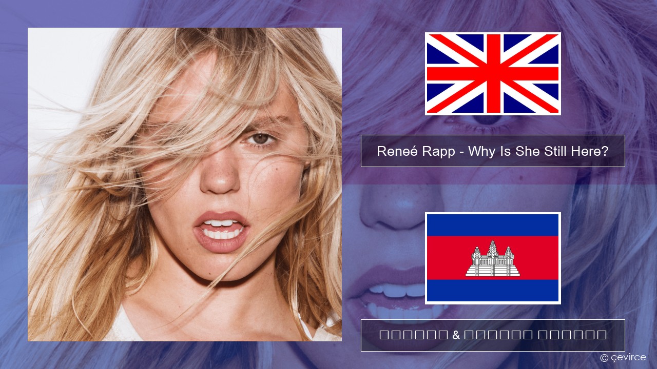 Reneé Rapp – Why Is She Still Here? គ្លេស ចម្រៀង & នខ្មែរ បកប្រែ