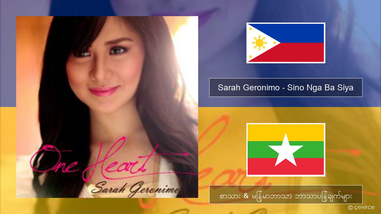 Sarah Geronimo – Sino Nga Ba Siya မြန်မာစာ စာသား & မြန်မာဘာသာ ဘာသာပြန်ချက်များ