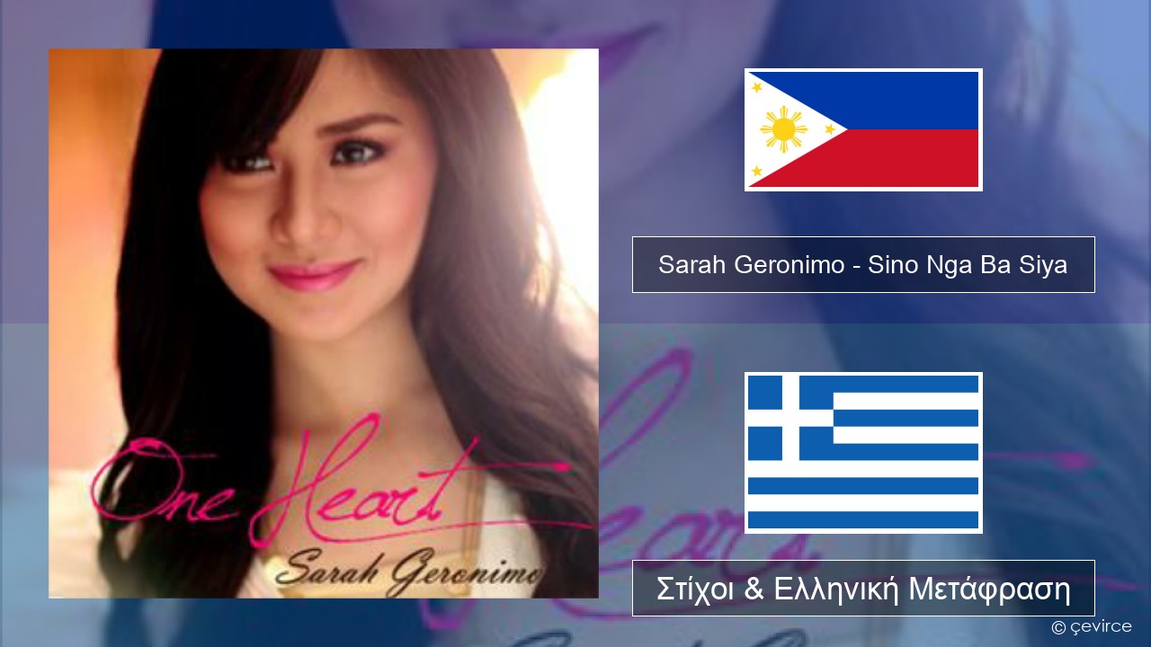 Sarah Geronimo – Sino Nga Ba Siya Ταγκαλόγκ Στίχοι & Ελληνική Μετάφραση