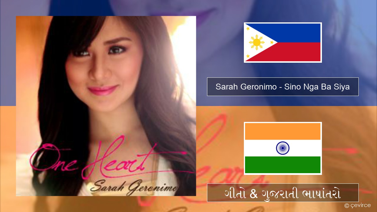 Sarah Geronimo – Sino Nga Ba Siya ટાગાલોગ ગીતો & ગુજરાતી ભાષાંતરો