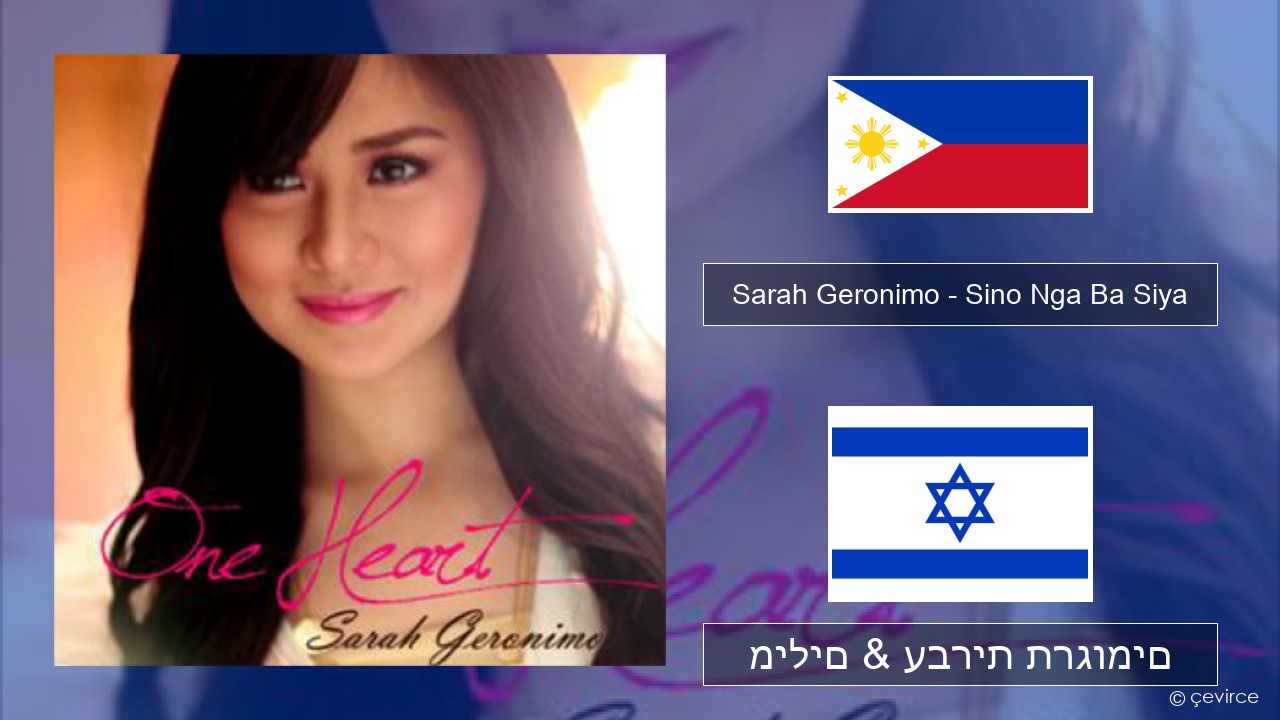 Sarah Geronimo – Sino Nga Ba Siya טגלוג מילים & עברית תרגומים