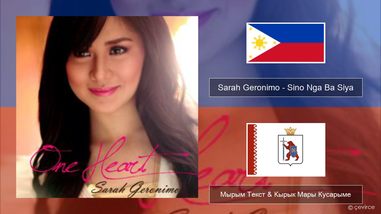 Sarah Geronimo – Sino Nga Ba Siya Тагальский Мырым Текст & Кырык Мары Кусарыме