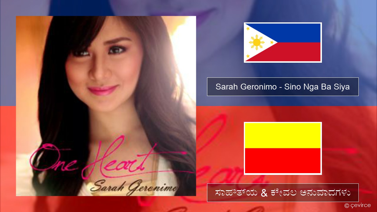 Sarah Geronimo – Sino Nga Ba Siya ಕನ್ನ ಸಾಹಿತ್ಯ & ಕೇವಲ ಅನುವಾದಗಳು