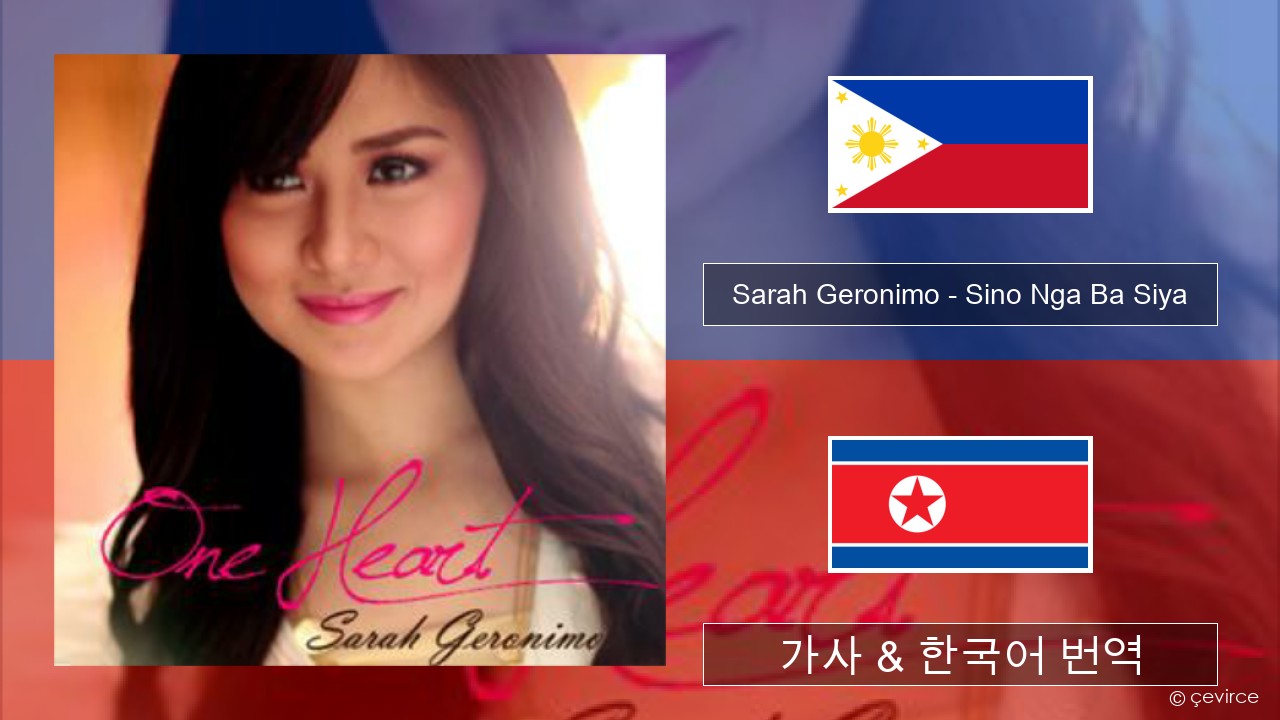 Sarah Geronimo – Sino Nga Ba Siya 타갈로그어 가사 & 한국어 번역