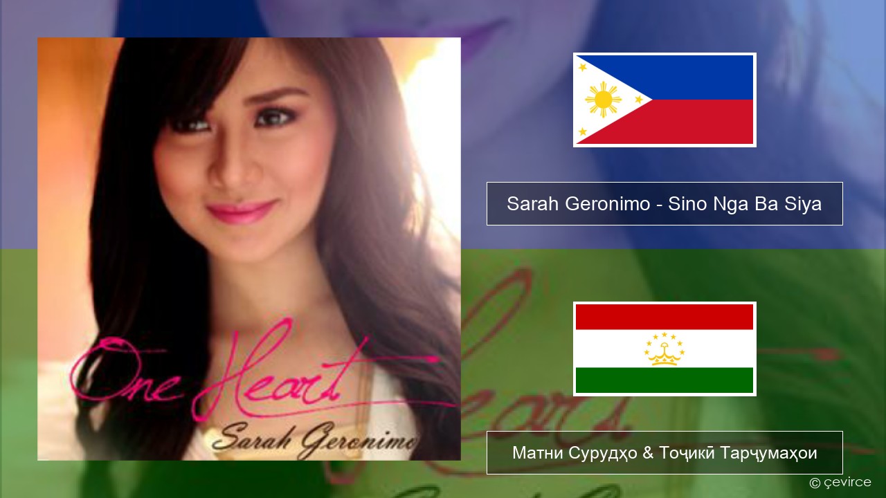 Sarah Geronimo – Sino Nga Ba Siya Тагальский Матни Сурудҳо & Тоҷикӣ Тарҷумаҳои