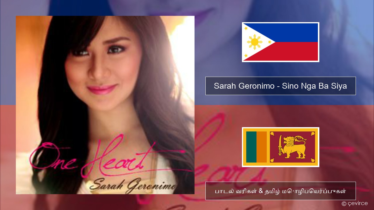 Sarah Geronimo – Sino Nga Ba Siya டாகலாக் பாடல் வரிகள் & தமிழ் மொழிபெயர்ப்புகள்