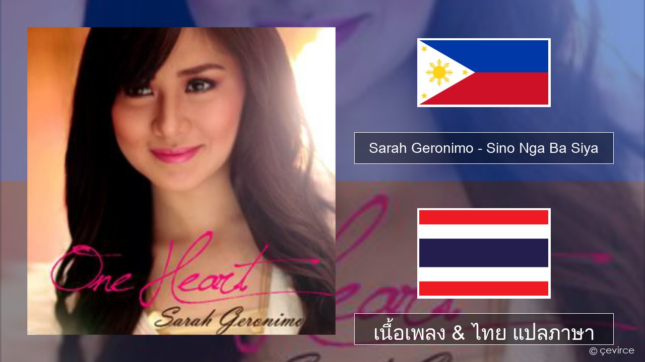 Sarah Geronimo – Sino Nga Ba Siya ตากาล็อก เนื้อเพลง & ไทย แปลภาษา