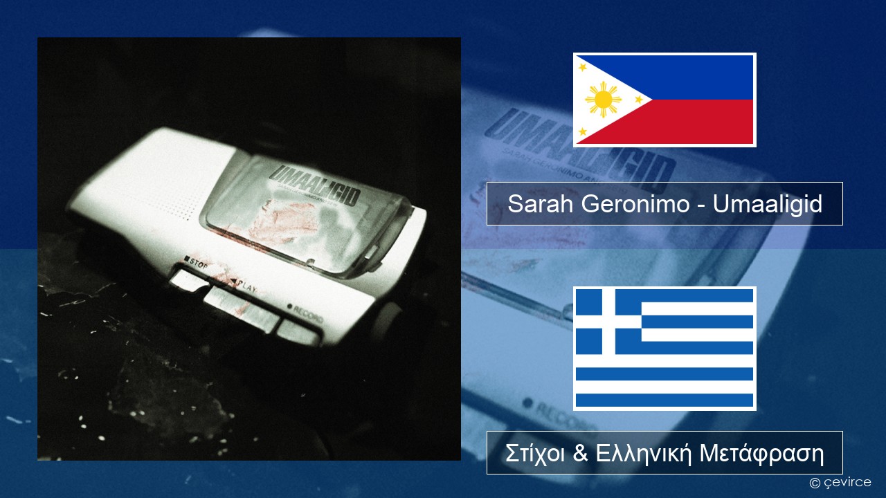 Sarah Geronimo – Umaaligid Ταγκαλόγκ Στίχοι & Ελληνική Μετάφραση