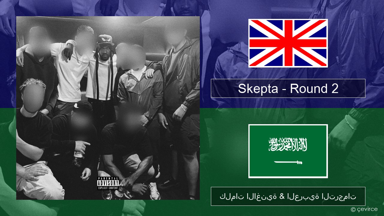 Skepta – Round 2 العربية كلمات الاغنية & العربية الترجمات