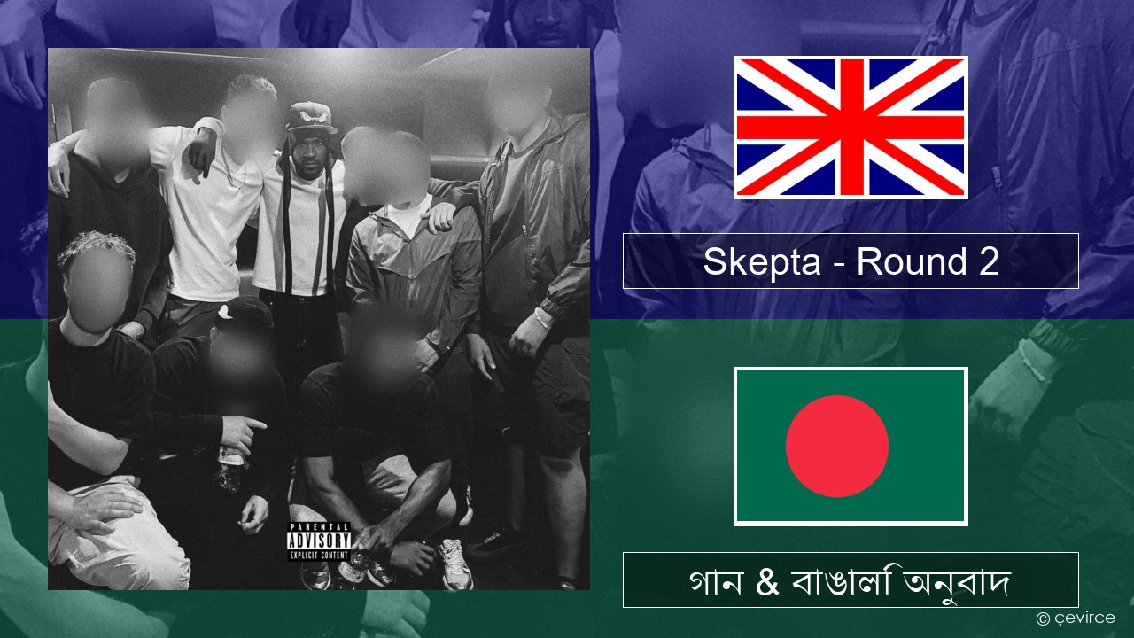 Skepta – Round 2 ইংরেজি গান & বাঙালি অনুবাদ