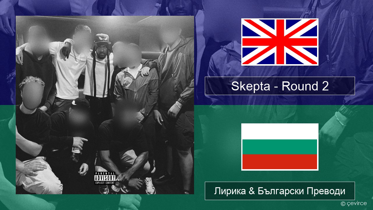 Skepta – Round 2 Български Лирика & Български Преводи