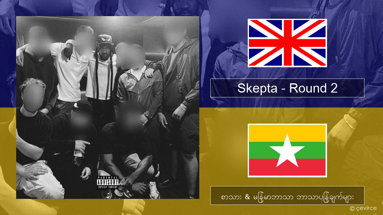 Skepta – Round 2 အင်္ဂလိပ် စာသား & မြန်မာဘာသာ ဘာသာပြန်ချက်များ