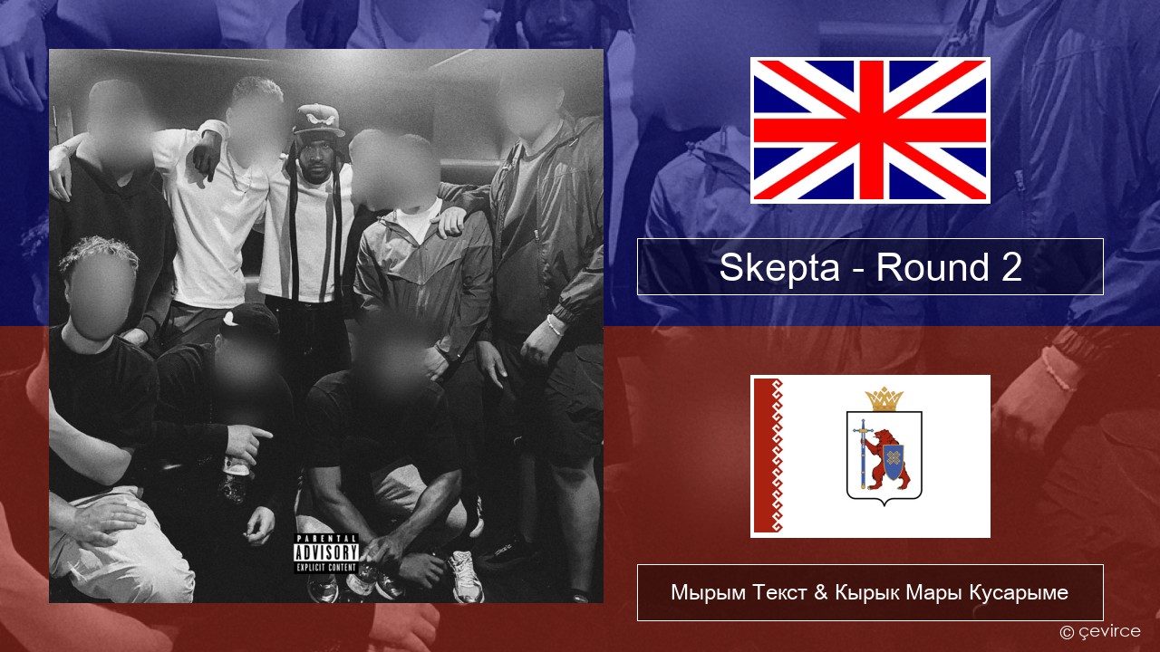 Skepta – Round 2 Англичан Мырым Текст & Кырык Мары Кусарыме