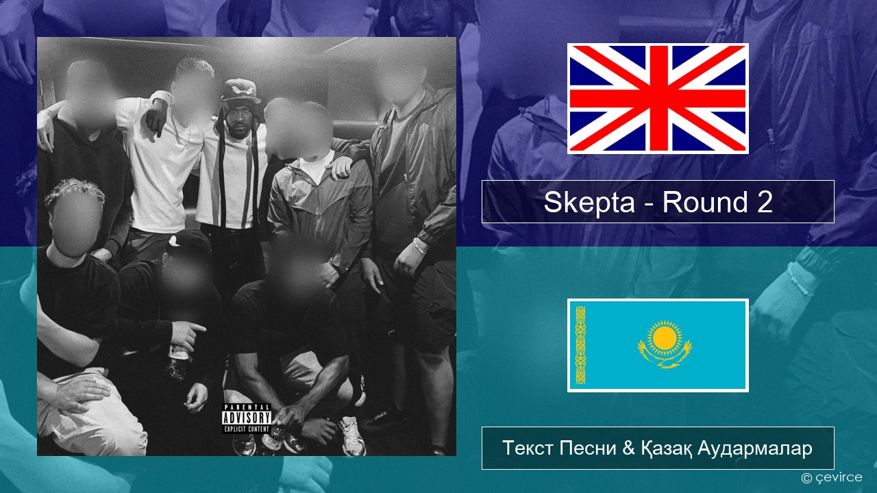 Skepta – Round 2 Ағылшын Текст Песни & Қазақ Аудармалар