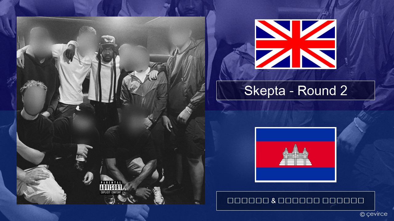 Skepta – Round 2 គ្លេស ចម្រៀង & នខ្មែរ បកប្រែ