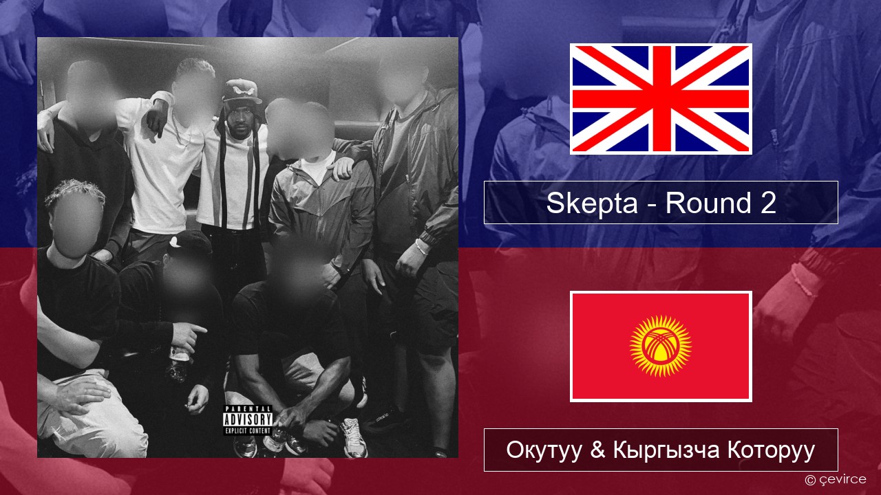 Skepta – Round 2 Англисче Окутуу & Кыргызча Которуу