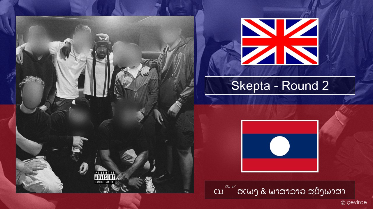 Skepta – Round 2 ອັງກິດ ເນື້ອເພງ & ພາສາລາວ ສຽງພາສາ