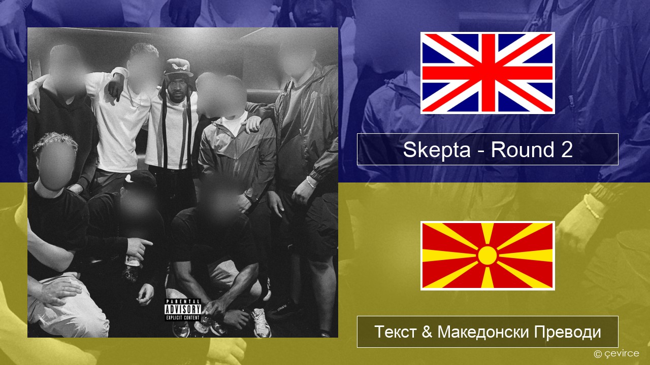 Skepta – Round 2 Англиски Текст & Македонски Преводи