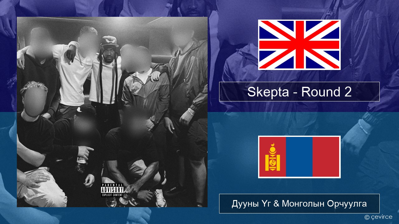 Skepta – Round 2 Англи хэл Дууны Үг & Монголын Орчуулга