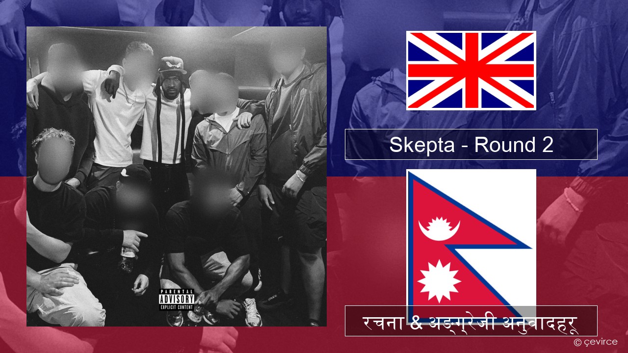 Skepta – Round 2 अंग्रेजि रचना & अङ्ग्रेजी अनुवादहरू
