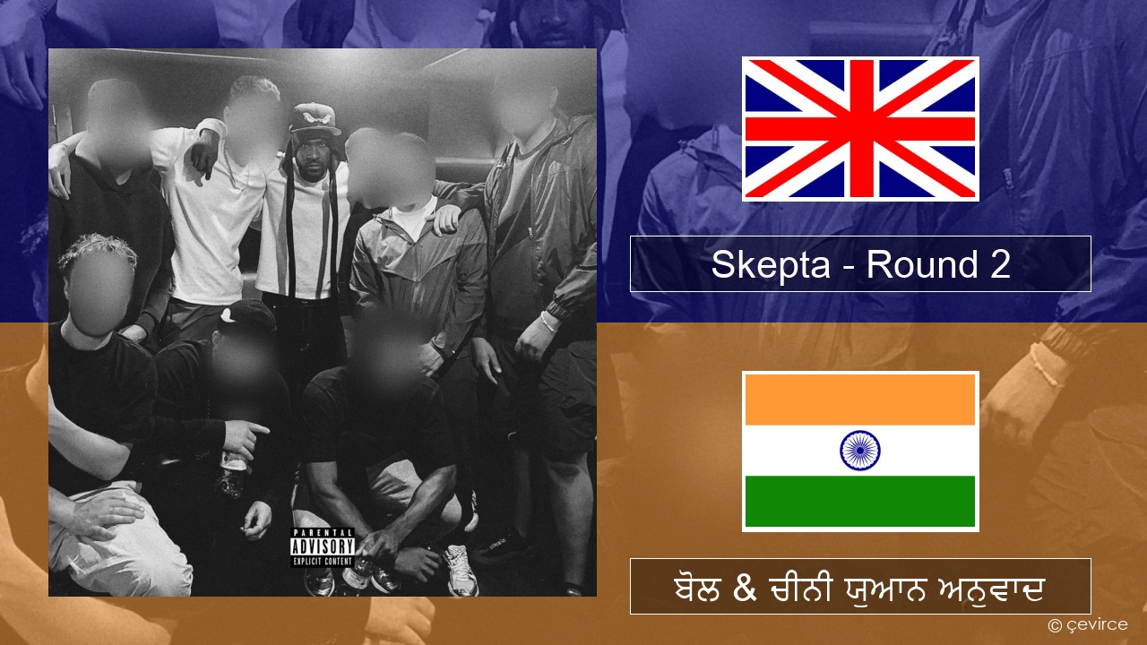 Skepta – Round 2 (ਈ-ਕਰੋਮ) ਬੋਲ & ਚੀਨੀ ਯੁਆਨ ਅਨੁਵਾਦ