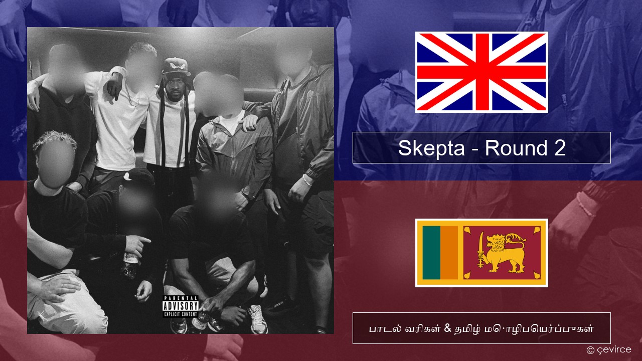 Skepta – Round 2 தமிழ் பாடல் வரிகள் & தமிழ் மொழிபெயர்ப்புகள்