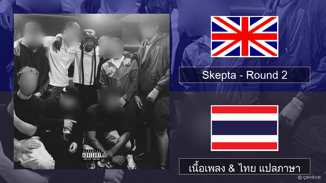 Skepta – Round 2 ภาษาไทย เนื้อเพลง & ไทย แปลภาษา