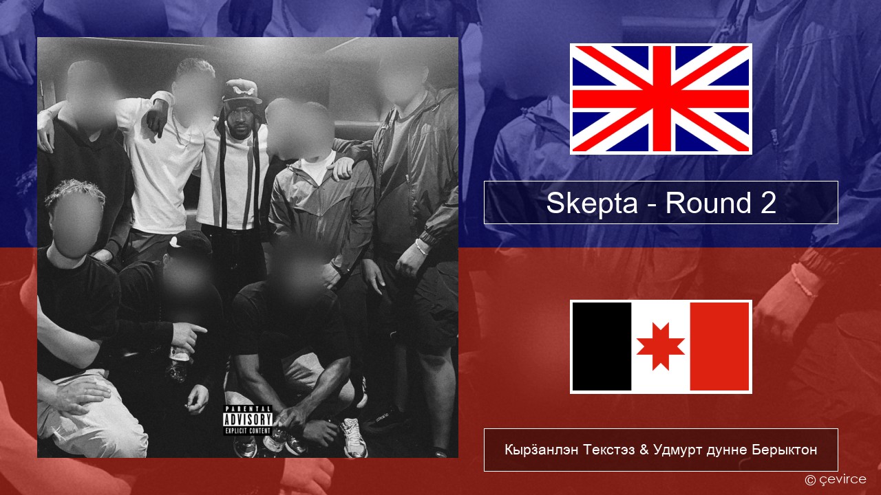 Skepta – Round 2 Англи Кырӟанлэн Текстэз & Удмурт дунне Берыктон