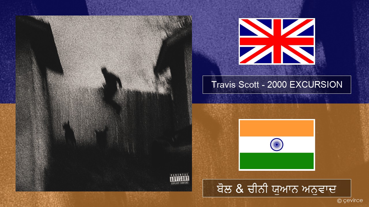 Travis Scott – 2000 EXCURSION (ਈ-ਕਰੋਮ) ਬੋਲ & ਚੀਨੀ ਯੁਆਨ ਅਨੁਵਾਦ