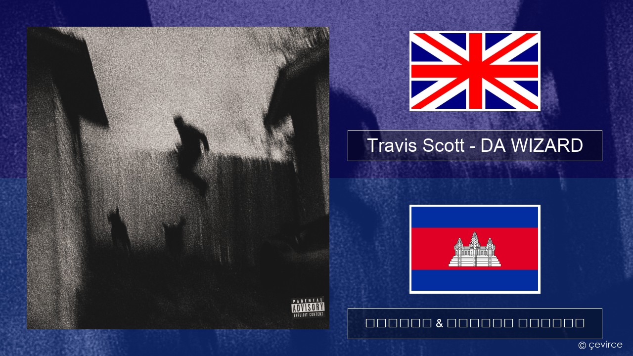 Travis Scott – DA WIZARD គ្លេស ចម្រៀង & នខ្មែរ បកប្រែ