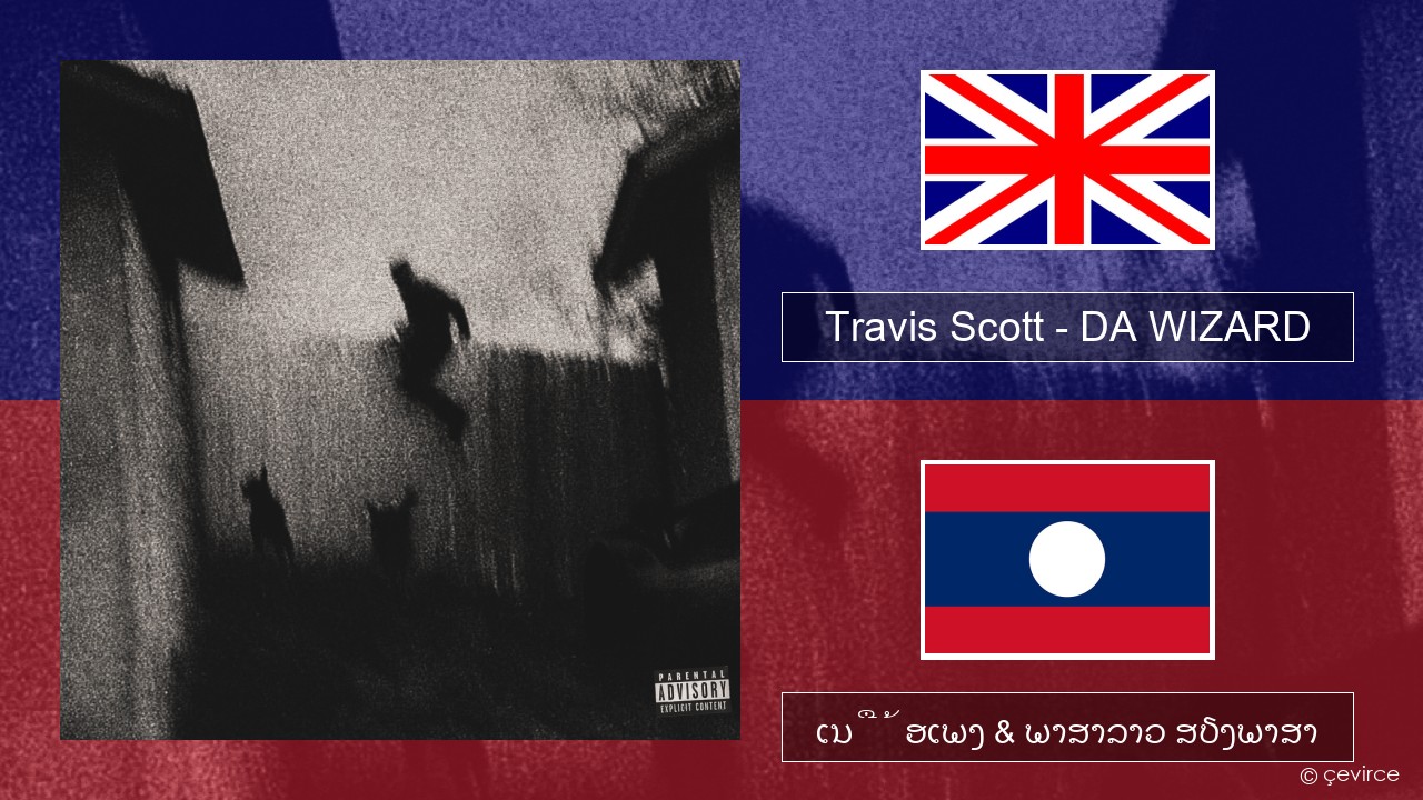 Travis Scott – DA WIZARD ອັງກິດ ເນື້ອເພງ & ພາສາລາວ ສຽງພາສາ