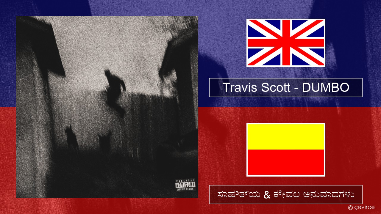 Travis Scott – DUMBO ಇಂಗ್ಲೀಷ್ ಸಾಹಿತ್ಯ & ಕೇವಲ ಅನುವಾದಗಳು