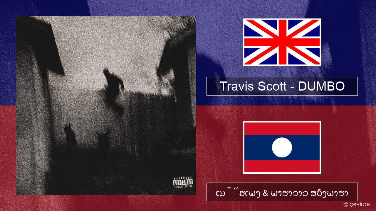 Travis Scott – DUMBO ອັງກິດ ເນື້ອເພງ & ພາສາລາວ ສຽງພາສາ