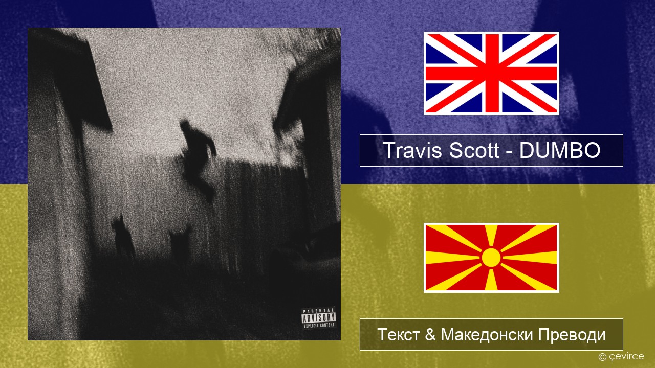 Travis Scott – DUMBO Англиски Текст & Македонски Преводи