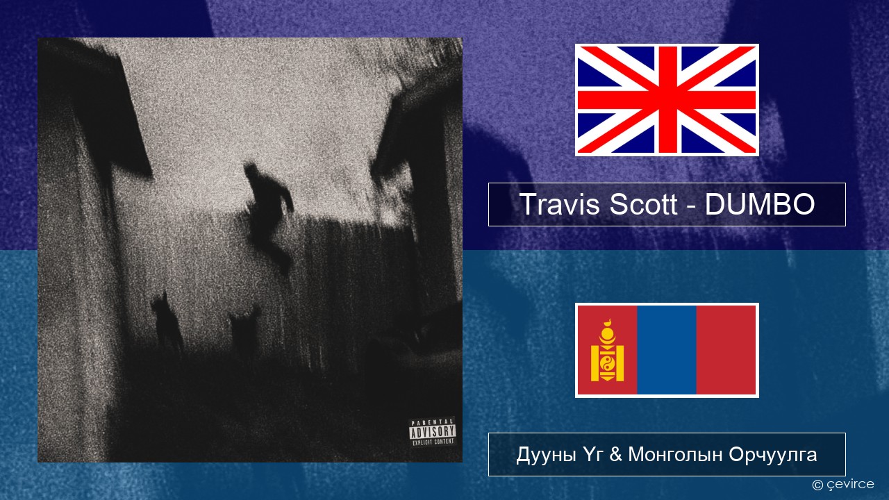 Travis Scott – DUMBO Англи хэл Дууны Үг & Монголын Орчуулга
