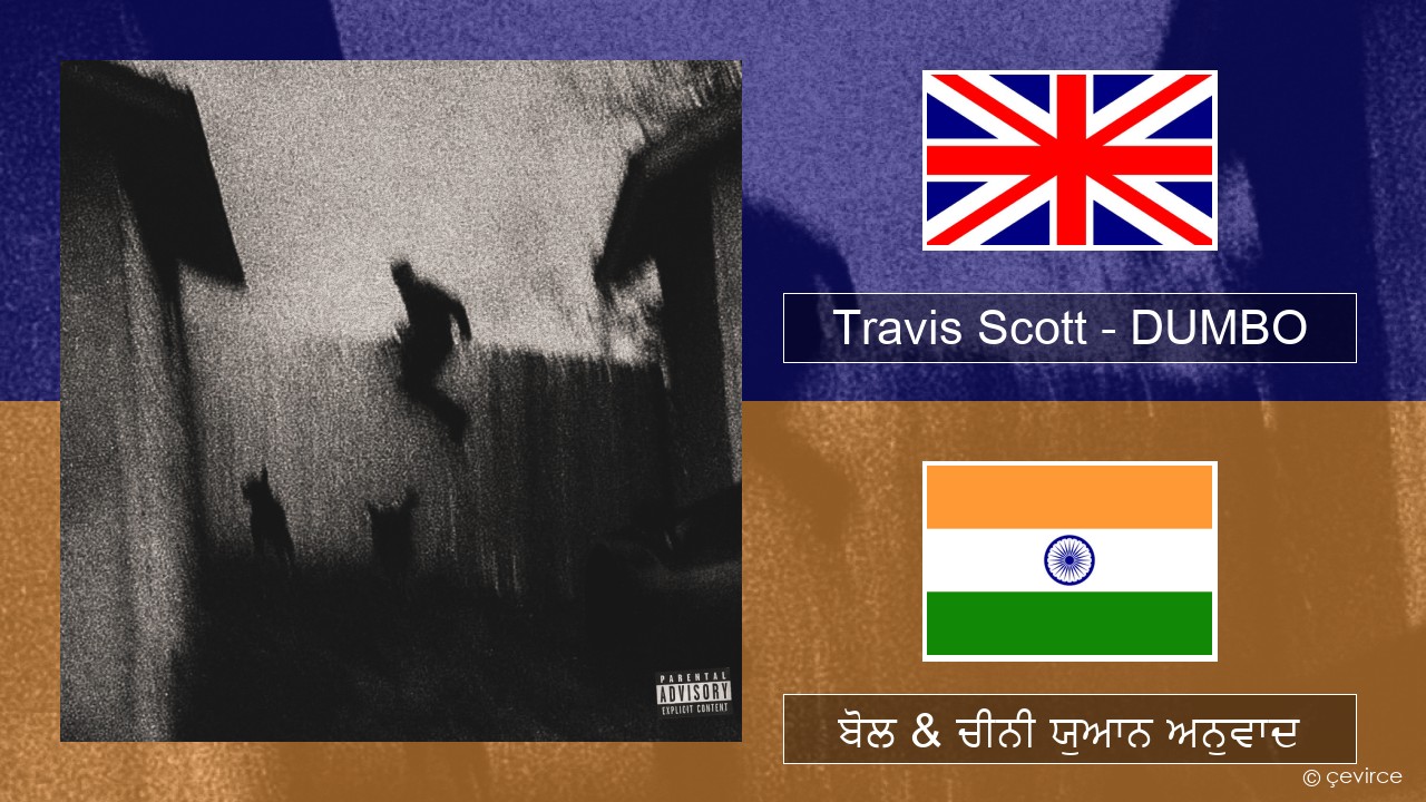 Travis Scott – DUMBO (ਈ-ਕਰੋਮ) ਬੋਲ & ਚੀਨੀ ਯੁਆਨ ਅਨੁਵਾਦ