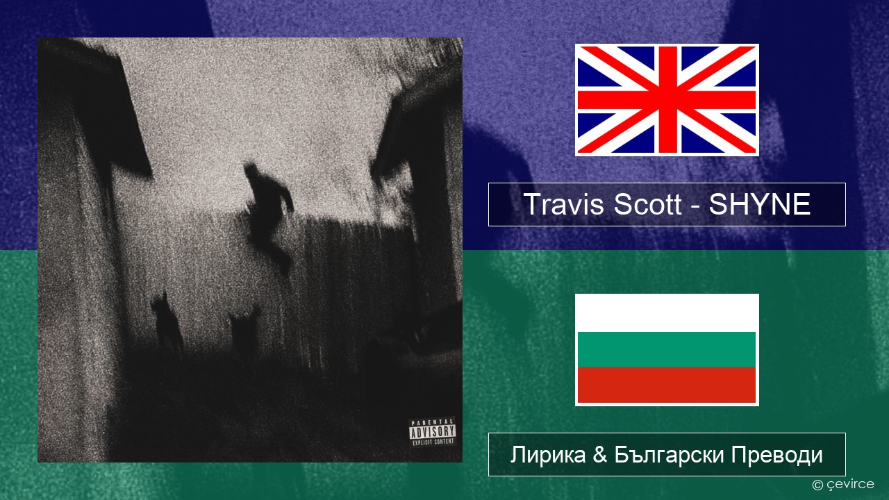 Travis Scott – SHYNE Български Лирика & Български Преводи