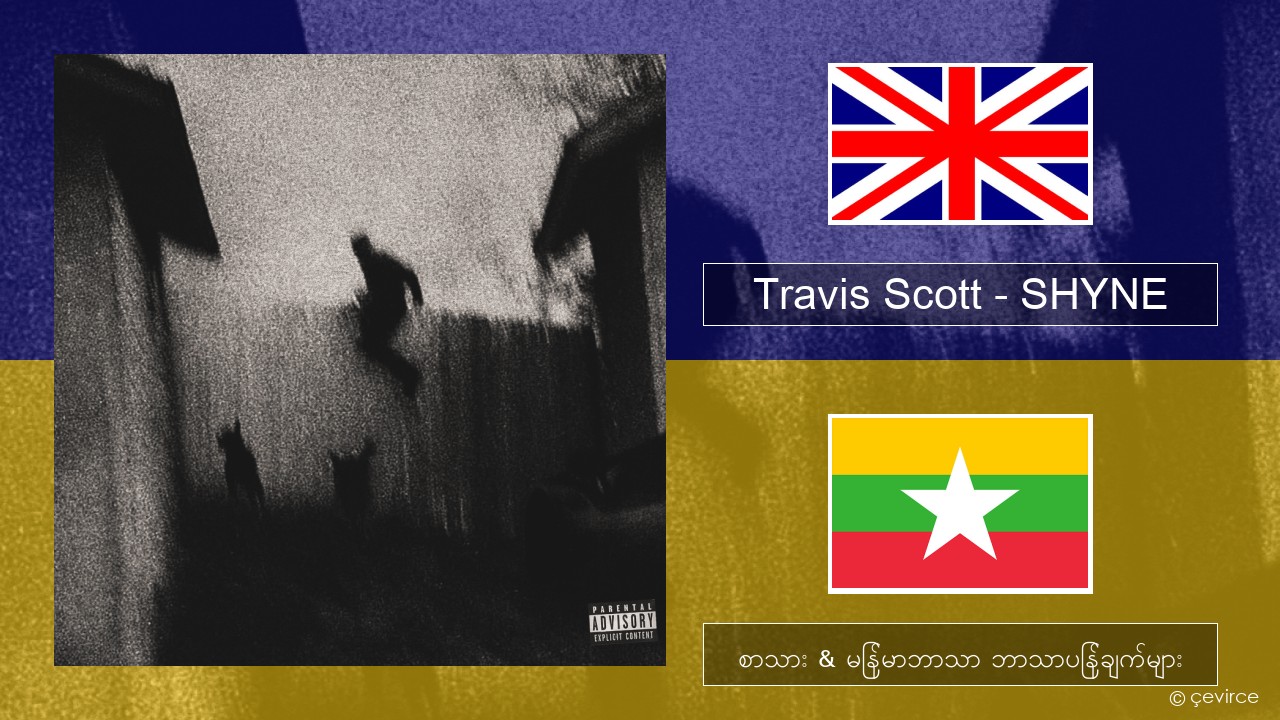 Travis Scott – SHYNE အင်္ဂလိပ် စာသား & မြန်မာဘာသာ ဘာသာပြန်ချက်များ