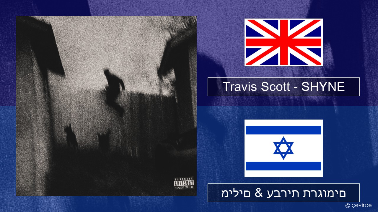 Travis Scott – SHYNE אנגלית מילים & עברית תרגומים