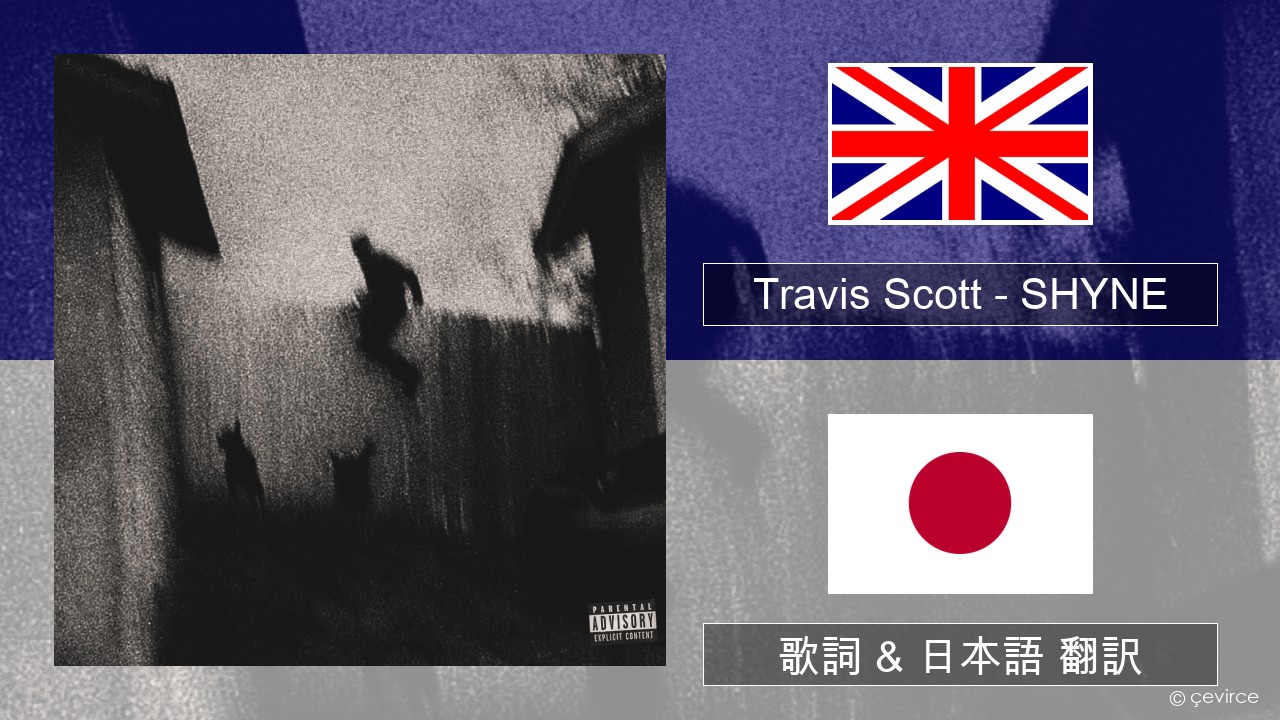 Travis Scott – SHYNE 英語 歌詞 & 日本語 翻訳