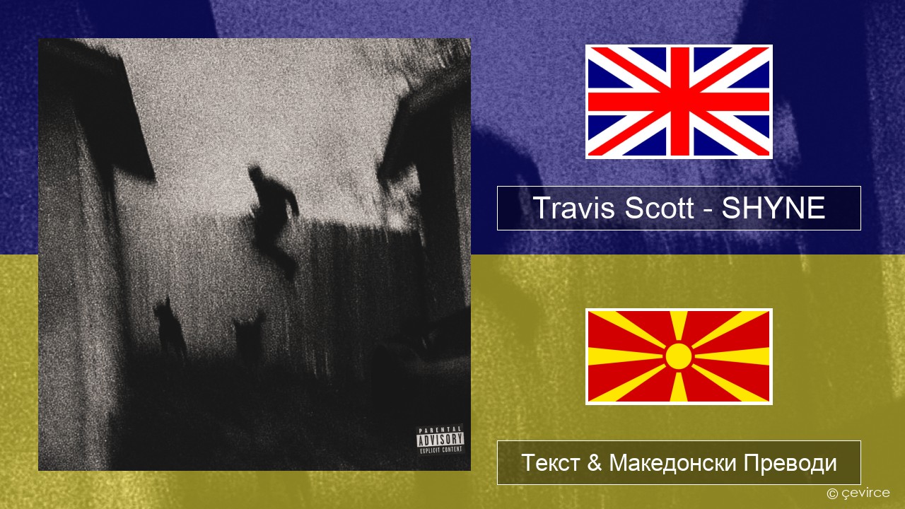 Travis Scott – SHYNE Англиски Текст & Македонски Преводи