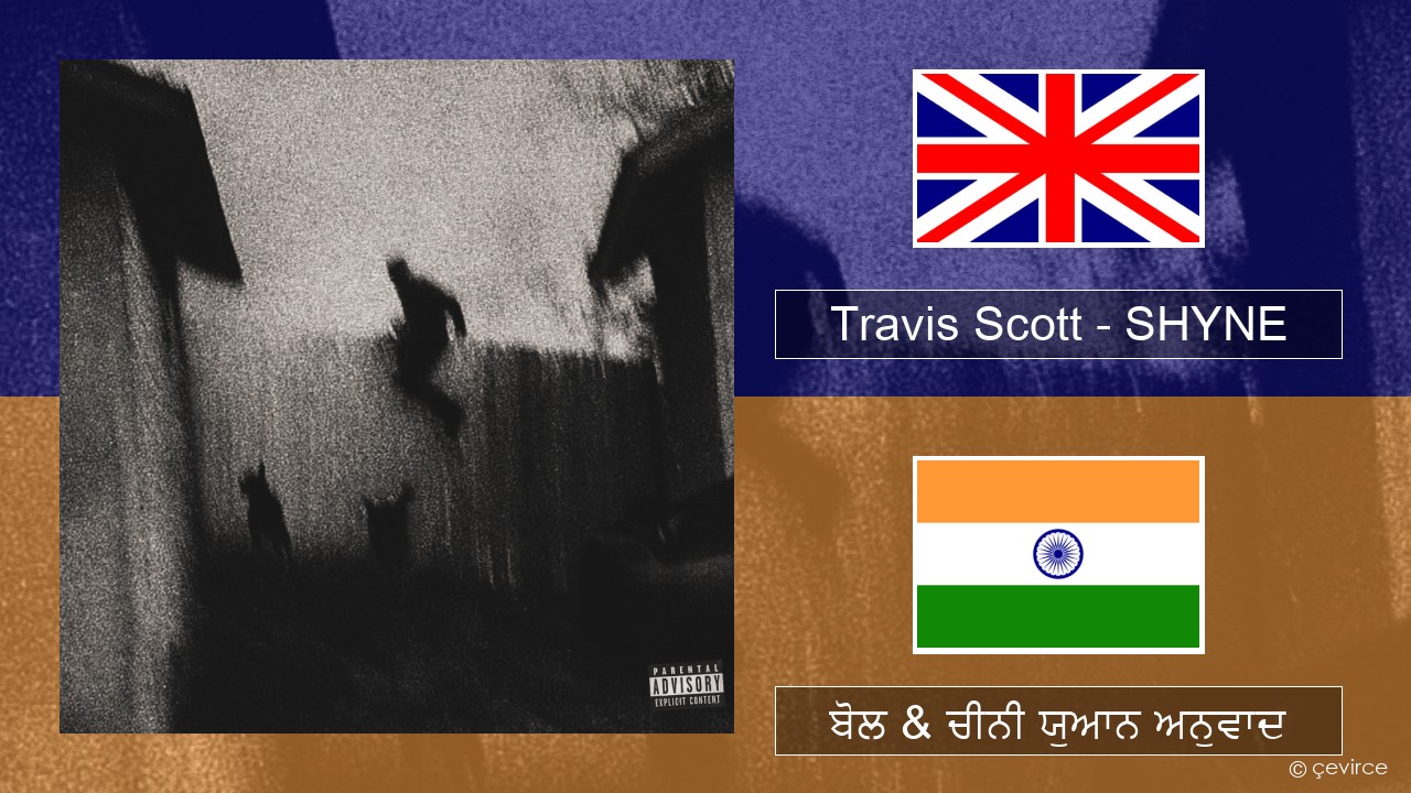 Travis Scott – SHYNE (ਈ-ਕਰੋਮ) ਬੋਲ & ਚੀਨੀ ਯੁਆਨ ਅਨੁਵਾਦ